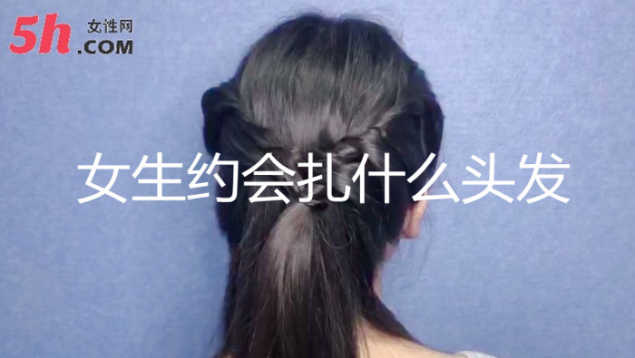 女生約會扎什么頭發