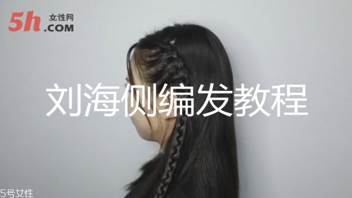 劉海側編發教程