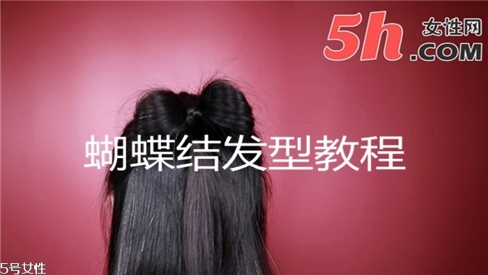 蝴蝶結發型教程