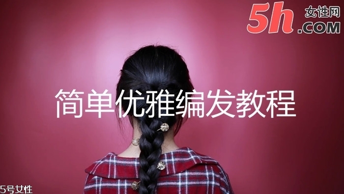 簡單優雅編發教程