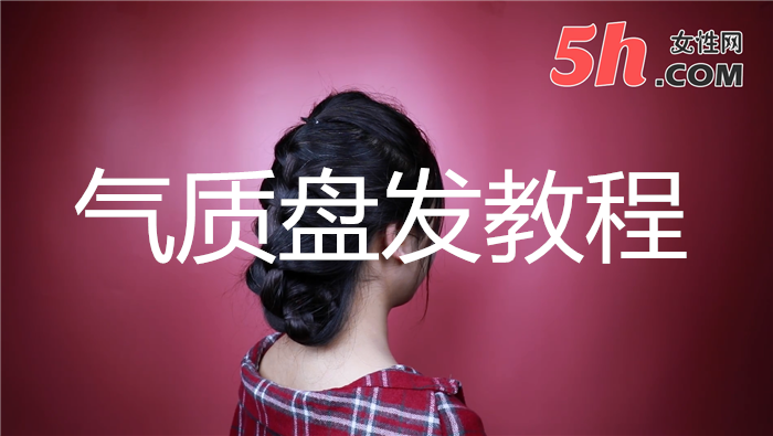 氣質盤發教程