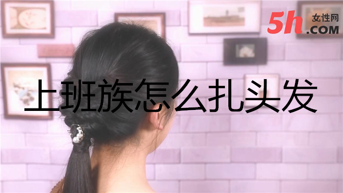 上班族怎么扎頭發