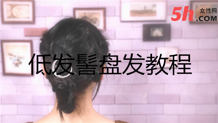 低發髻盤發教程