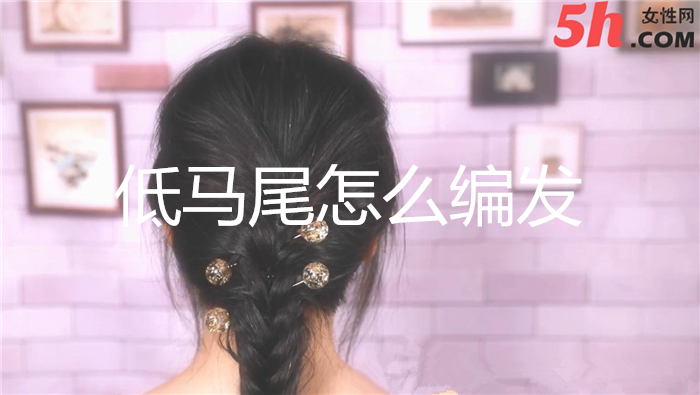 低馬尾怎么編發