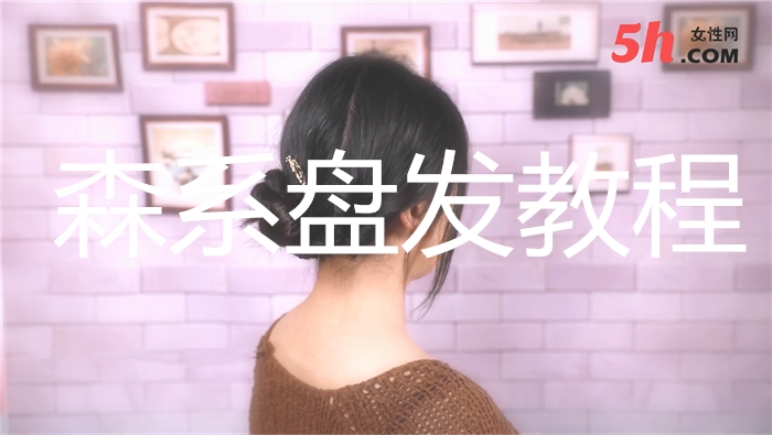 森系盤發教程