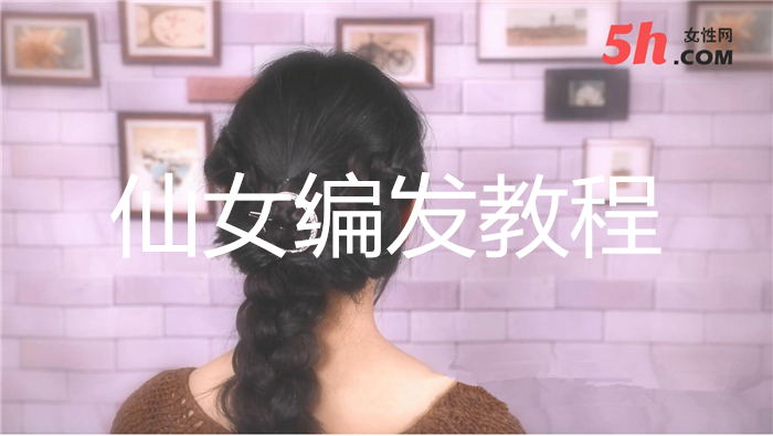 仙女編發教程