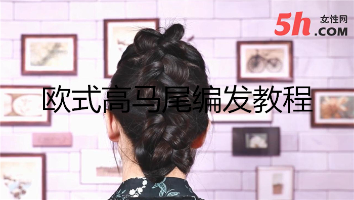 歐式高馬尾編發教程