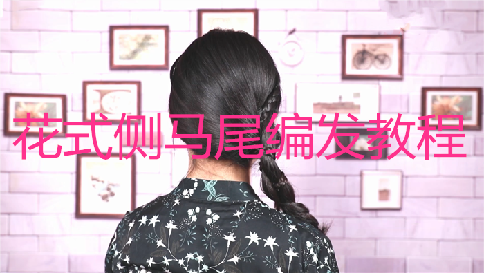 花式側馬尾編發教程