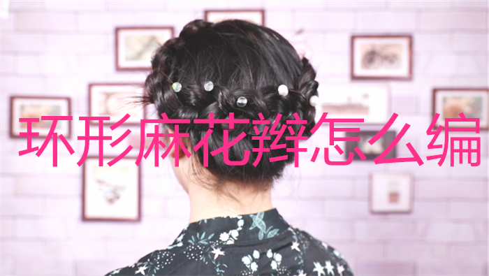 環形麻花辮怎么編