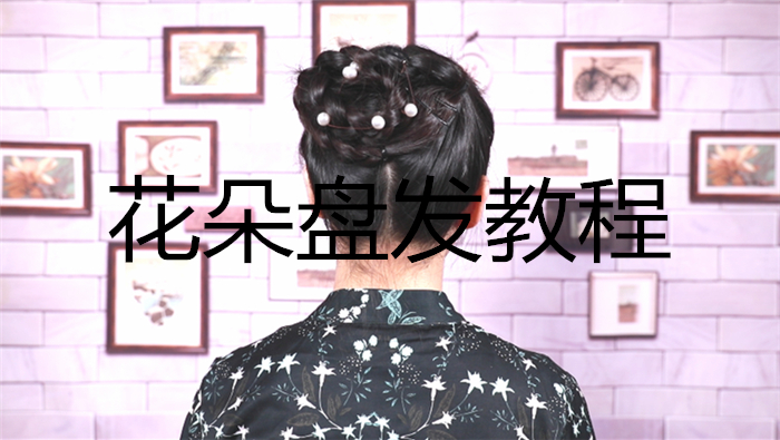 花朵盤發教程