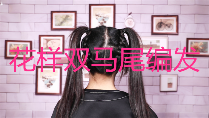 花樣雙馬尾編發