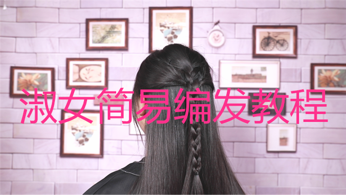淑女簡易編發教程