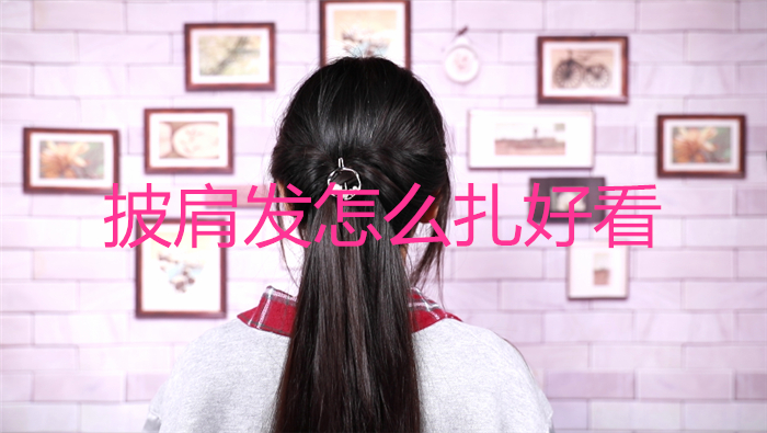 披肩發怎么扎好看