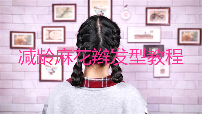 減齡麻花辮發型教程
