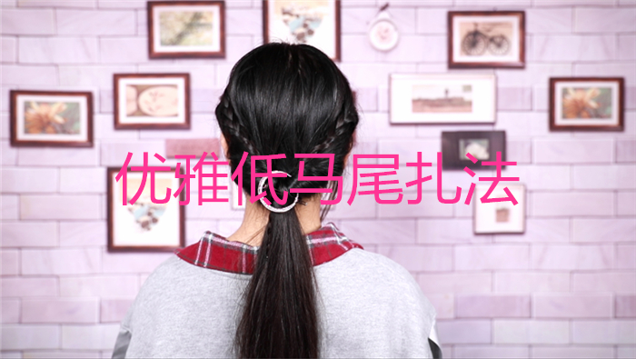 優雅低馬尾扎法