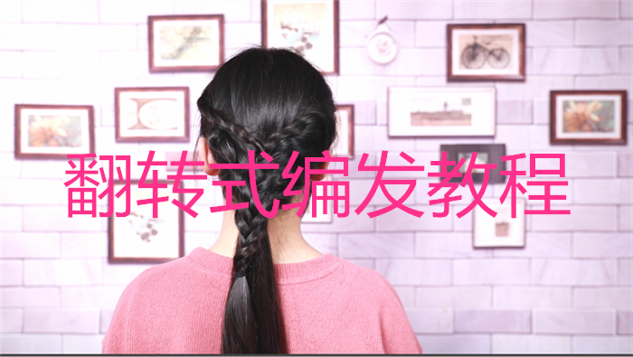 翻轉式編發教程