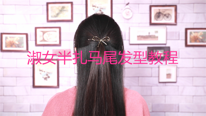 淑女半扎馬尾發型教程