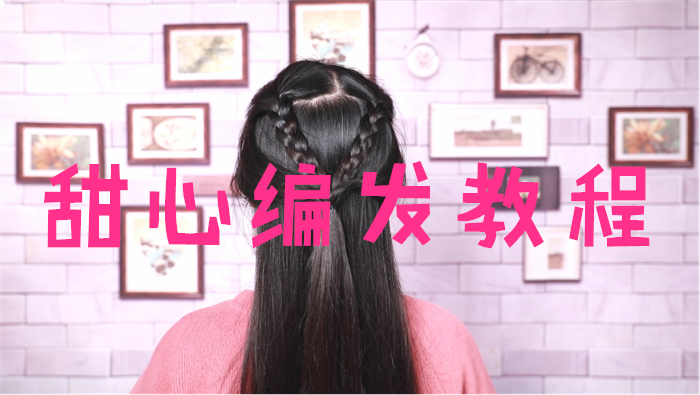 甜心編發教程