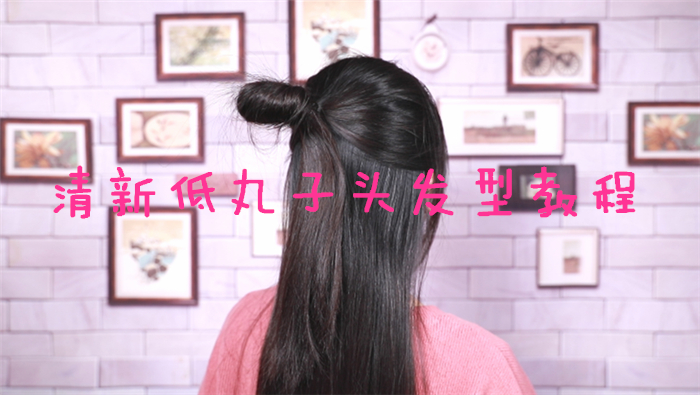 清新低丸子頭發型教程