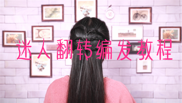 迷人翻轉編發教程