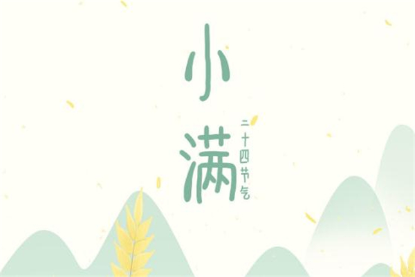 小滿是什么季節 小滿節氣習俗