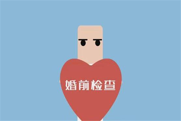 婚檢能查出流產史嗎 婚檢能查出打過胎嗎