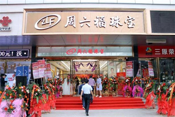 周六福和中國黃金哪個好 周六福和中國黃金區別對比