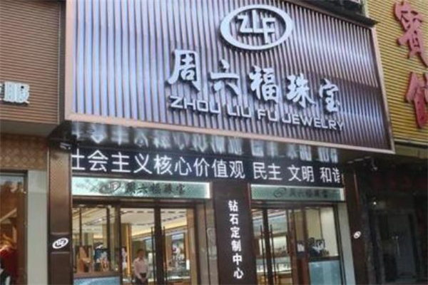 周六福和周大生哪個好 周六福和周大生什么關系