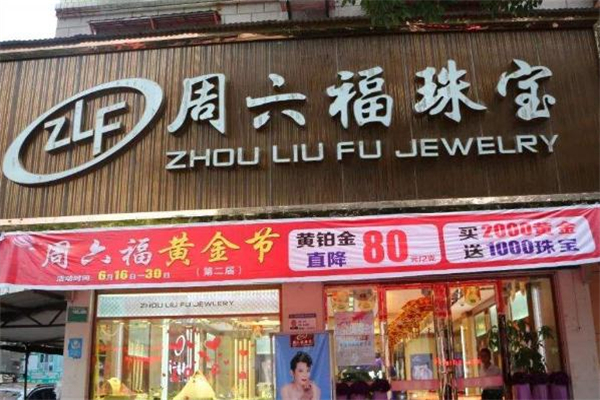 周六福和周大生哪個好 周六福和周大生什么關系