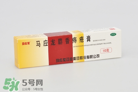 馬應(yīng)龍麝香痔瘡膏怎么樣？馬應(yīng)龍麝香痔瘡膏好用嗎？