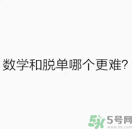 數學和脫單哪個更難？脫單的技巧有哪些？