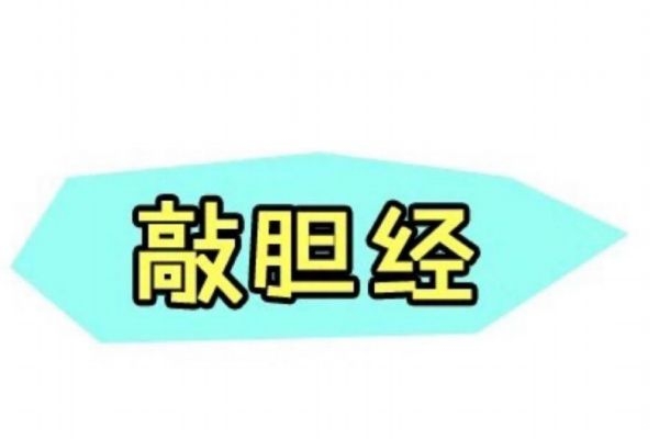 敲膽經真的能瘦腿嗎 敲膽經的最佳時間
