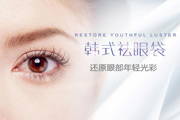 韓式去眼袋的優勢 韓式去眼袋會留疤痕嗎