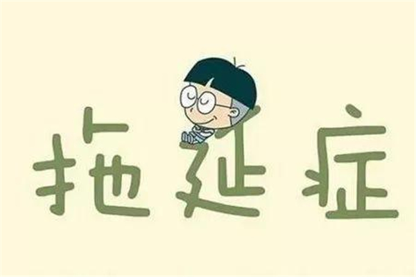 拖延癥的表現有哪些 拖延癥的孩子怎么治