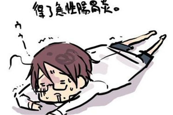 急性腸胃炎會傳染嗎 急性腸胃炎會持續多久
