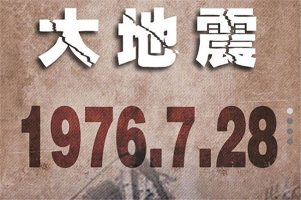 唐山地震45年 唐山地震發生哪一年幾月幾號
