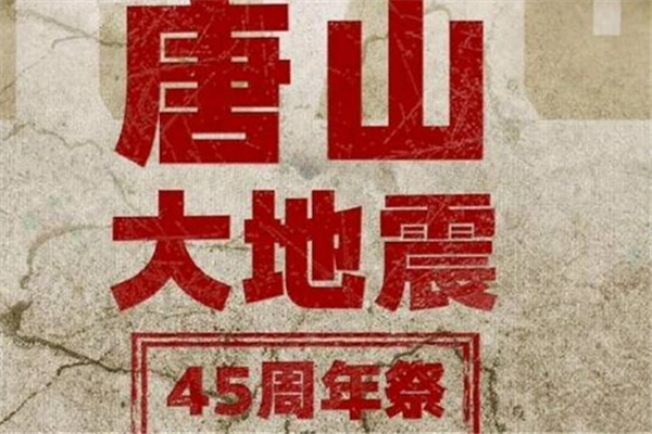 唐山地震45年 唐山地震發生哪一年幾月幾號