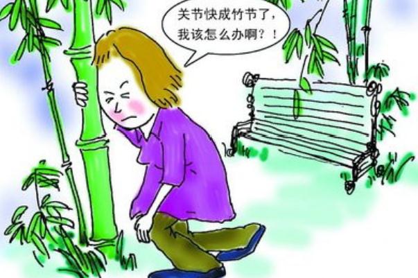 關節炎還能好嗎 關節炎的早期癥狀