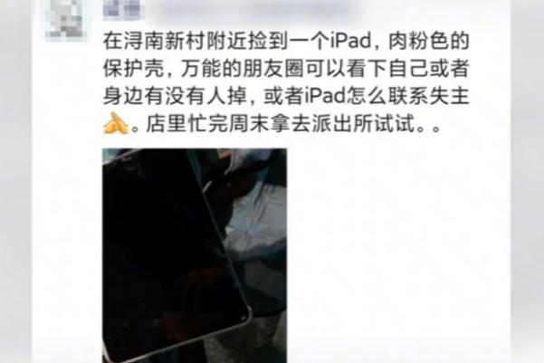 湖州iPad失主遭網暴:曾質疑歸還者 掉東西怎么找回來