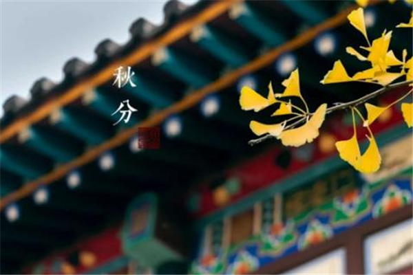 秋分的節氣含義是什么 秋分是幾月幾號2021年