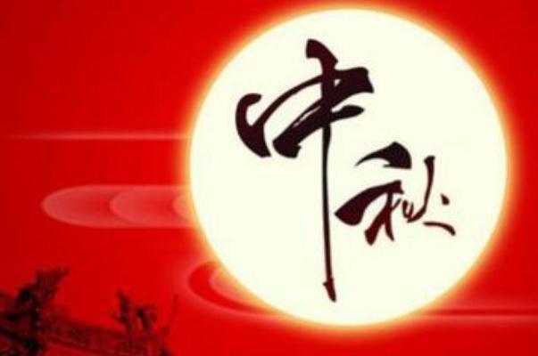 中秋節的意義 中秋節的習俗