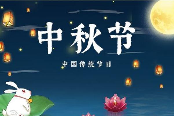 中秋節有三倍工資嗎 中秋節有什么故事和傳說