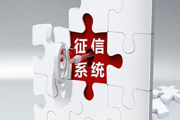 征信系統是什么 征信系統有逾期怎么辦