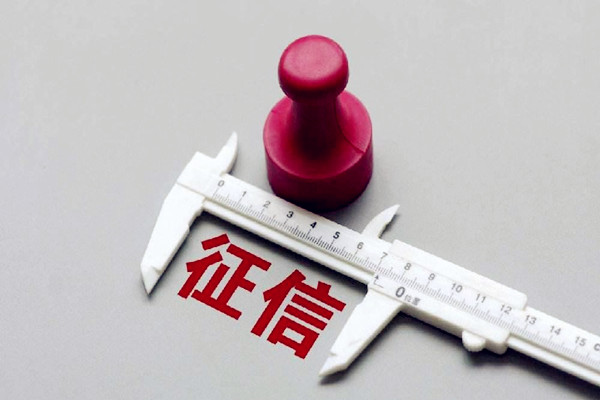 征信系統是什么 征信系統有逾期怎么辦