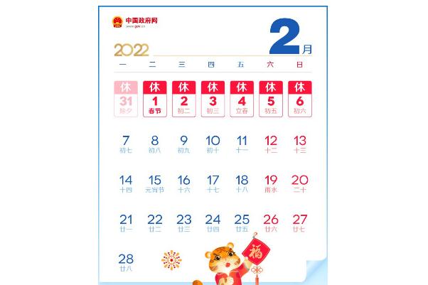 2022年春節是哪天 2022年春節放假幾天