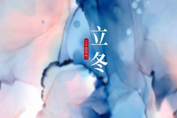 立冬是冬天的第一天嗎 立冬是第幾個節氣