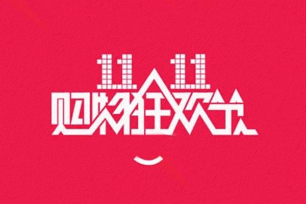 雙十一是什么節日 雙十一成交額