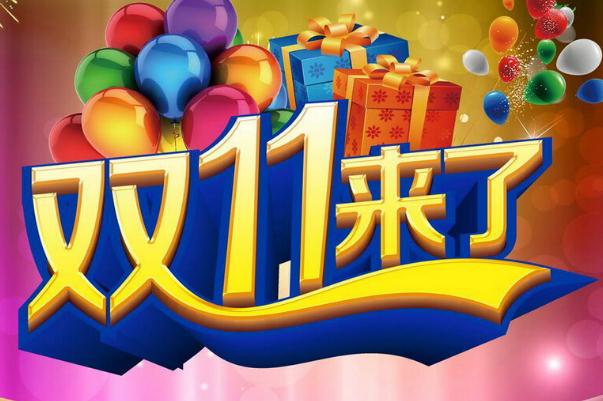 雙十一是什么節日 雙十一成交額