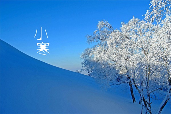 小寒的節氣含義是什么 小寒的來歷