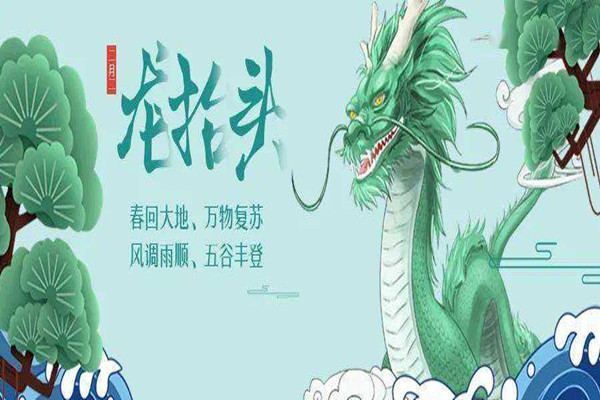 龍抬頭是2022年幾月幾日 龍抬頭是好日子嗎